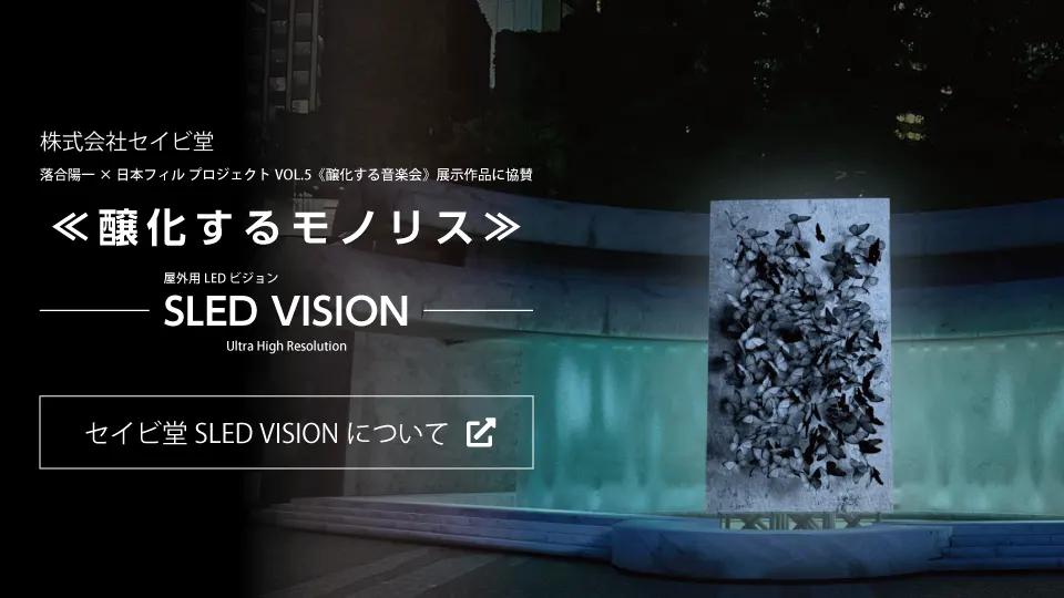 落合陽一×日本フィル プロジェクトVOL.5《醸化する音楽会》展示作品に屋外用LED ビジョン「 SLED VISION Ultra High Resolution」を協賛