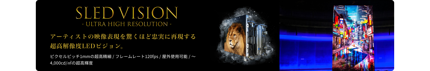 SLED VISIONウルトラハイレゾリューション
