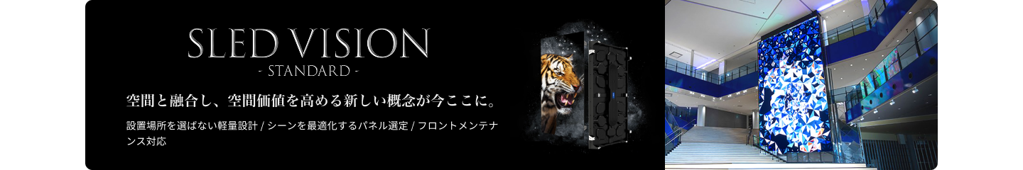 SLED VISIONスタンダード