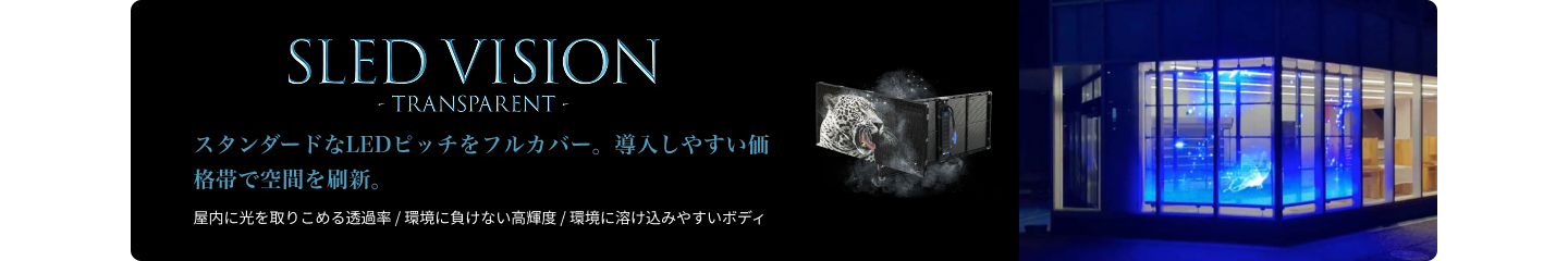 SLED VISIONシースルービジョン