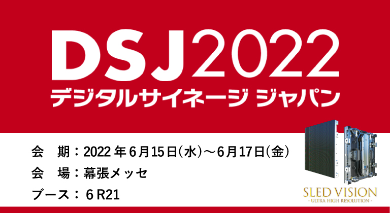 DSJ2022出展