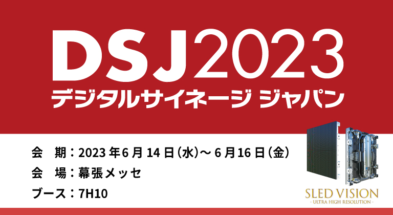 DSJ 2023出展
