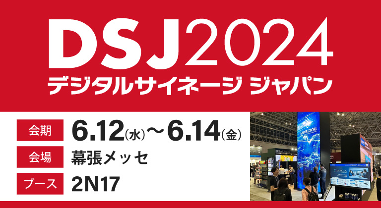 DSJ2024出展