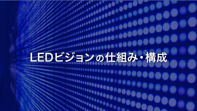 LEDビジョンの仕組み・構成 アイキャッチ画像