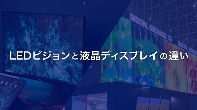 LEDビジョンと液晶ディスプレイの違い アイキャッチ画像