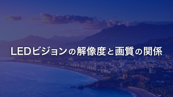 LEDビジョンの解像度と画質の関係 アイキャッチ画像