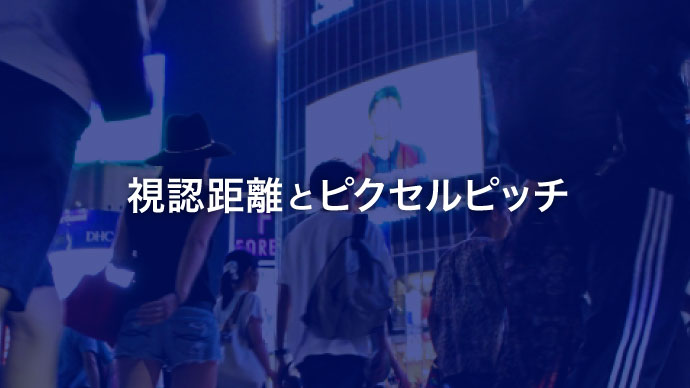 視認距離とピクセルピッチ アイキャッチ画像
