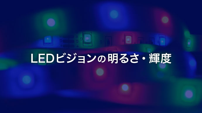 LEDビジョンの明るさと輝度 アイキャッチ画像