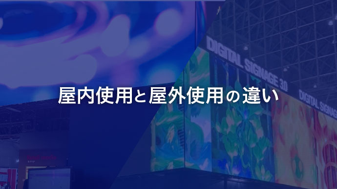 屋内使用と屋外使用の製品の違い