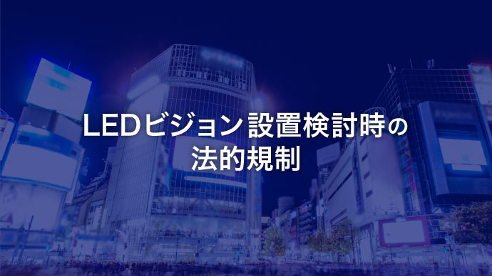 LEDビジョン設置検討時の法的規制 アイキャッチ画像