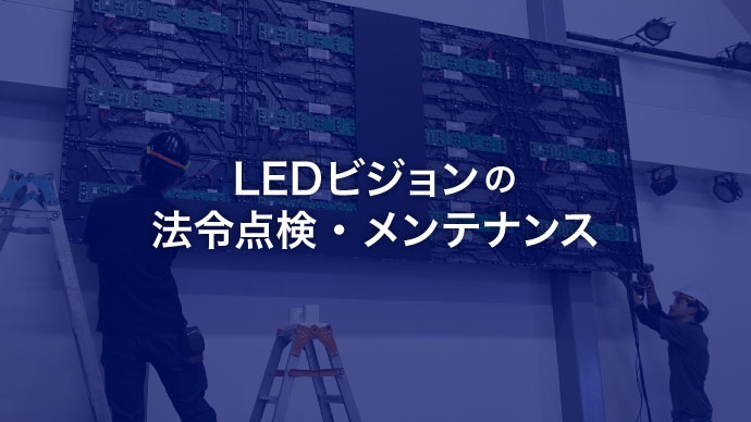 LEDビジョンの法令点検とメンテナンス アイキャッチ画像