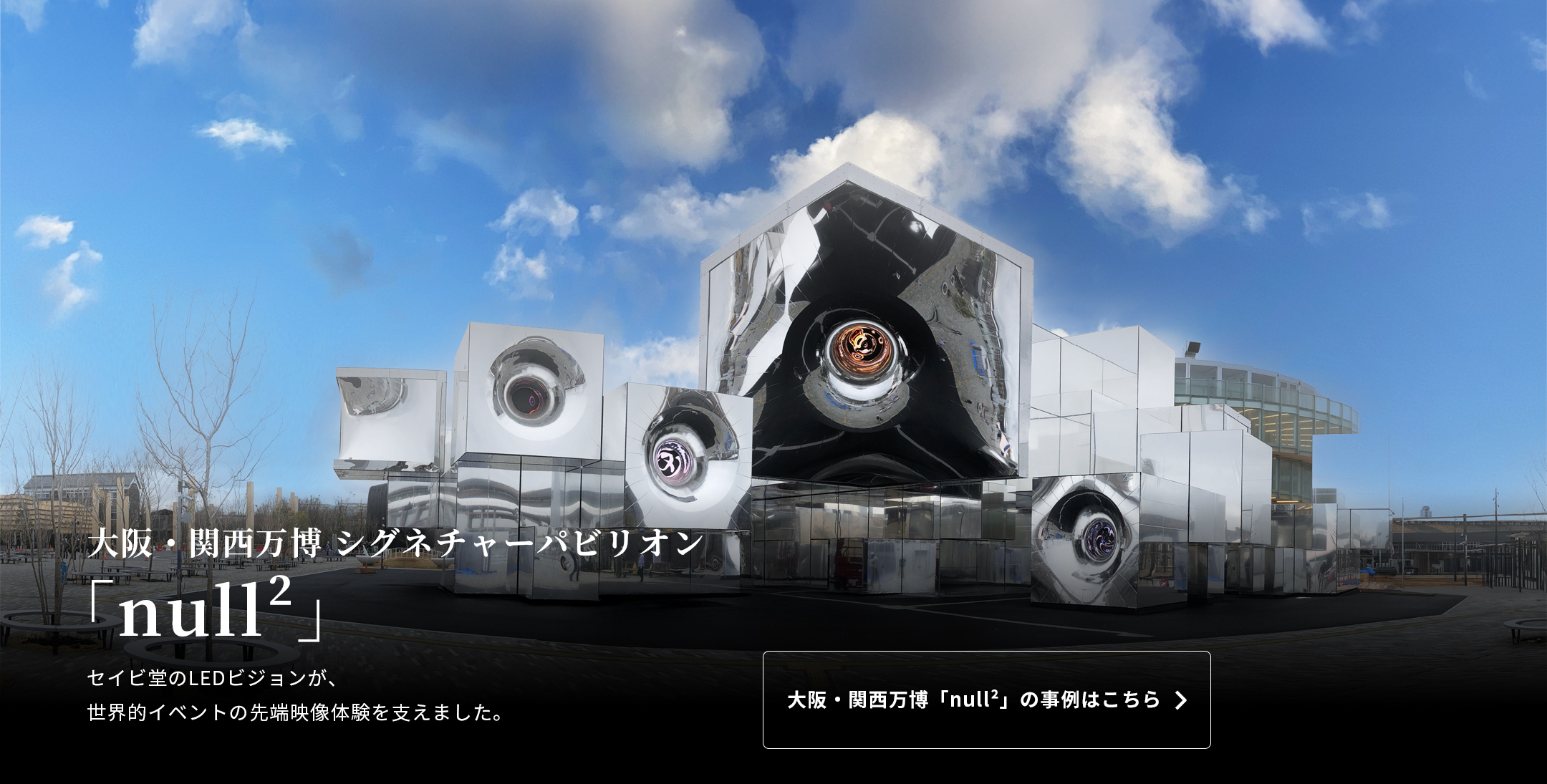 大阪・関西万博 シグネチャーパビリオン「null²」