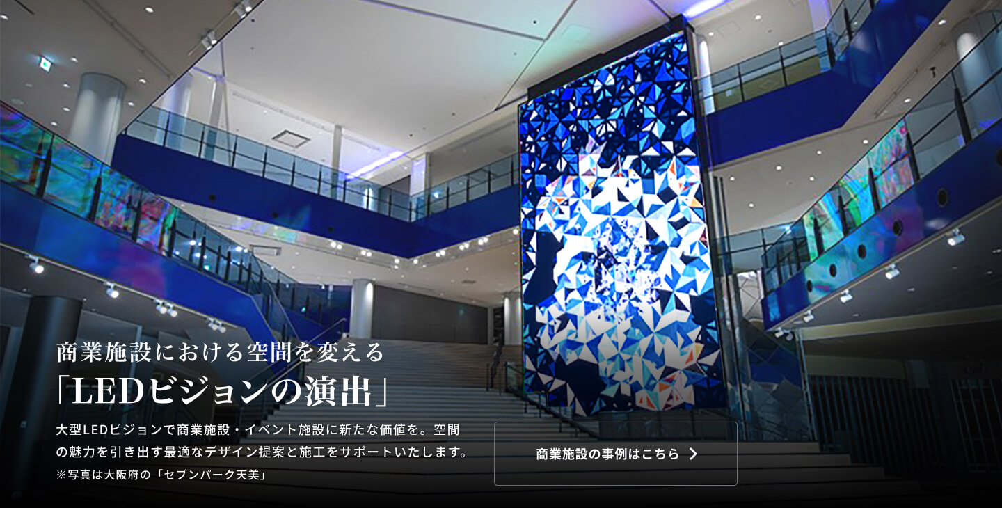 商業施設における空間を変える「LEDビジョンの演出」