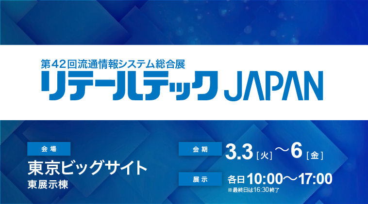 第42回流通情報システム総合展「リテールテックJAPAN 2026」へ出展いたします