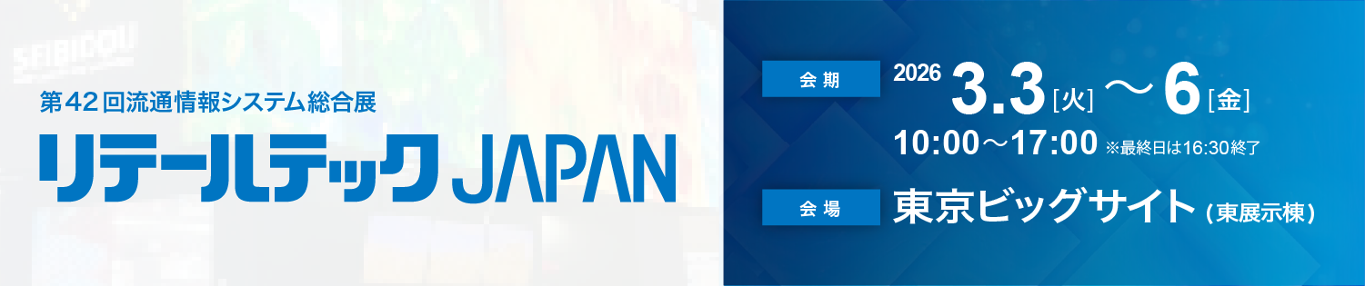 リテールテックJAPAN202603