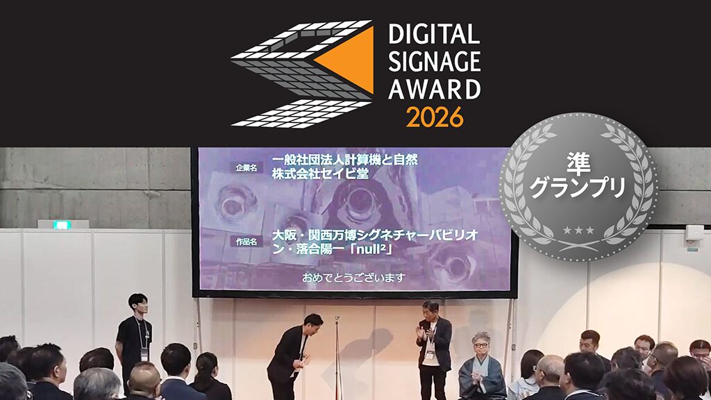 【受賞】「デジタルサイネージアワード2026」にて準グランプリを受賞しました