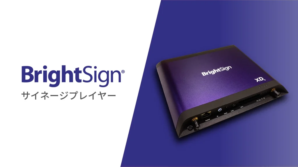 BrightSignブライトサイン