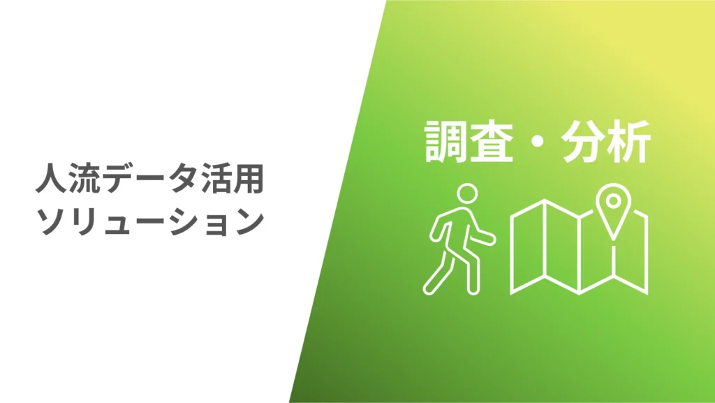 人流データ活用ソリューション